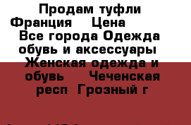 Продам туфли, Франция. › Цена ­ 2 000 - Все города Одежда, обувь и аксессуары » Женская одежда и обувь   . Чеченская респ.,Грозный г.